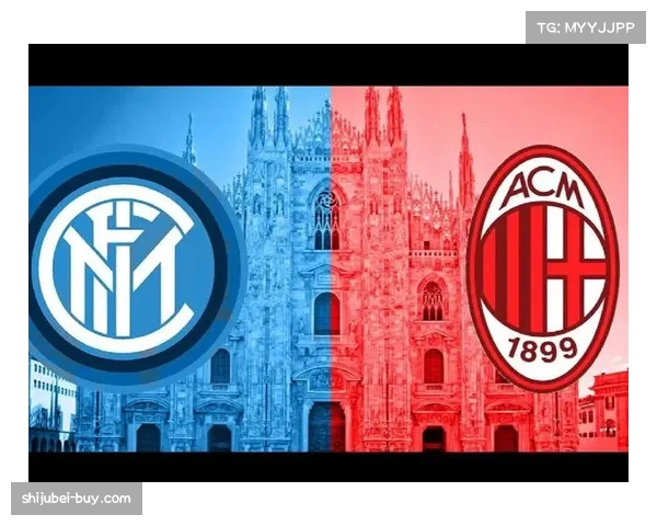 意甲下轮迎来米兰德比 结果将直接影响争冠格局