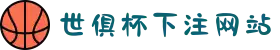 2025世俱杯下注网站｜实时赛事数据 & 高赔率直播平台